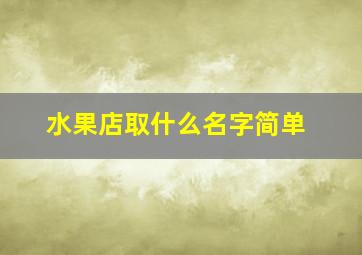 水果店取什么名字简单