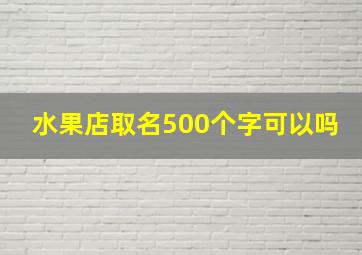 水果店取名500个字可以吗