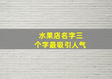 水果店名字三个字最吸引人气