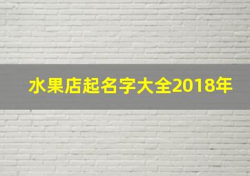 水果店起名字大全2018年