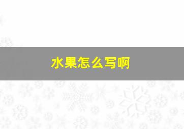 水果怎么写啊