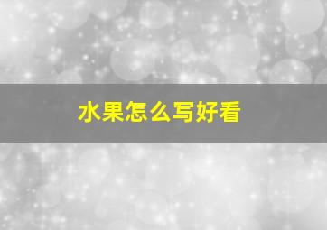 水果怎么写好看