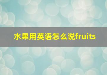 水果用英语怎么说fruits