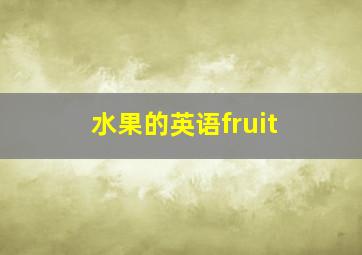 水果的英语fruit