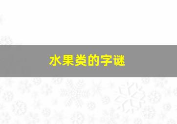 水果类的字谜