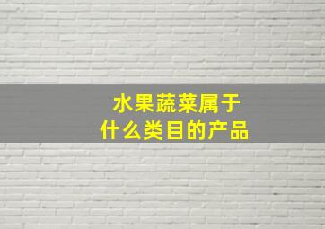 水果蔬菜属于什么类目的产品