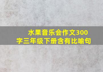 水果音乐会作文300字三年级下册含有比喻句