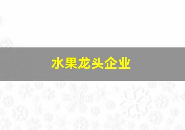 水果龙头企业