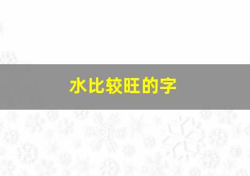 水比较旺的字