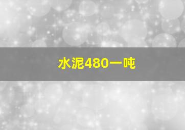 水泥480一吨