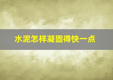 水泥怎样凝固得快一点