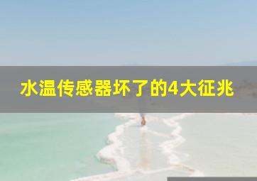 水温传感器坏了的4大征兆