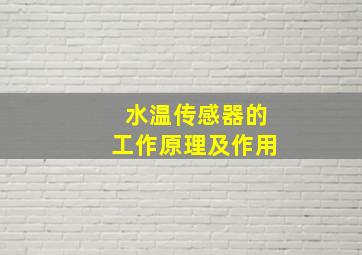 水温传感器的工作原理及作用