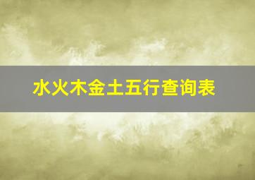 水火木金土五行查询表