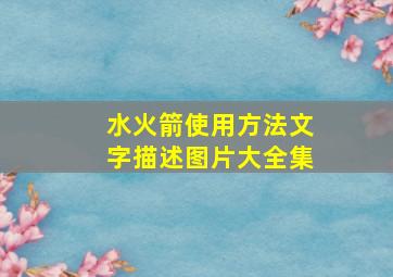 水火箭使用方法文字描述图片大全集