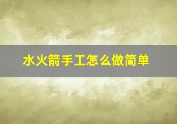 水火箭手工怎么做简单