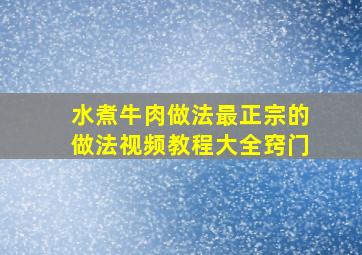 水煮牛肉做法最正宗的做法视频教程大全窍门