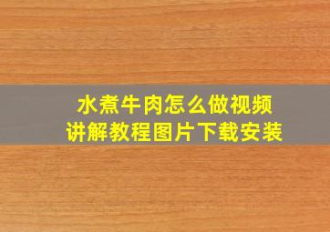 水煮牛肉怎么做视频讲解教程图片下载安装