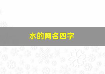 水的网名四字