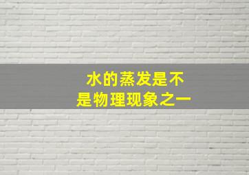 水的蒸发是不是物理现象之一