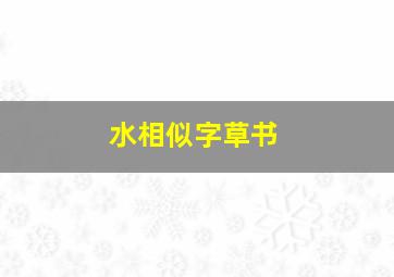 水相似字草书