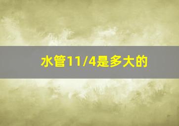 水管11/4是多大的