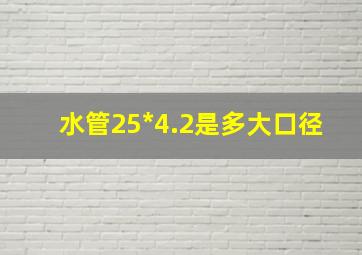 水管25*4.2是多大口径