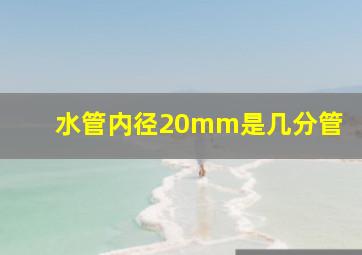 水管内径20mm是几分管