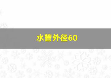 水管外径60