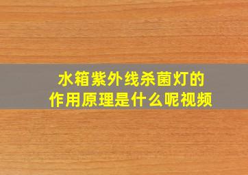 水箱紫外线杀菌灯的作用原理是什么呢视频