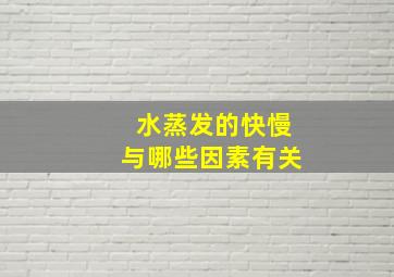 水蒸发的快慢与哪些因素有关