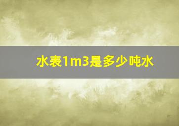 水表1m3是多少吨水