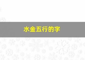 水金五行的字