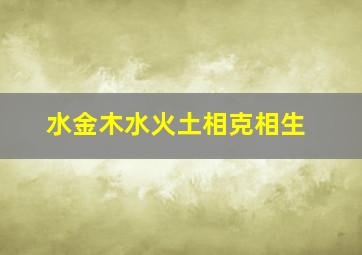 水金木水火土相克相生