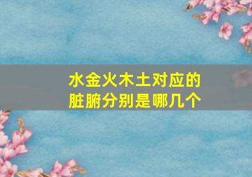 水金火木土对应的脏腑分别是哪几个