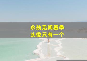 永劫无间赛季头像只有一个