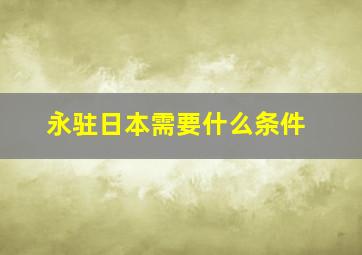 永驻日本需要什么条件