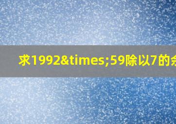 求1992×59除以7的余数