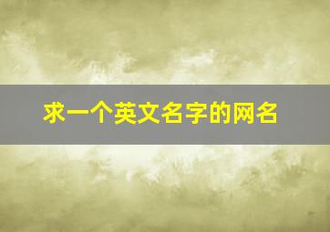 求一个英文名字的网名