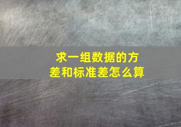 求一组数据的方差和标准差怎么算