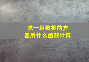 求一组数据的方差用什么函数计算