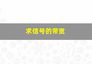 求信号的带宽