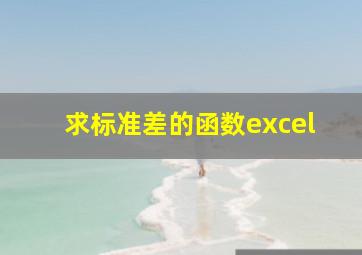 求标准差的函数excel