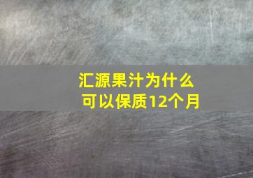 汇源果汁为什么可以保质12个月