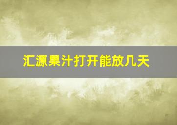 汇源果汁打开能放几天