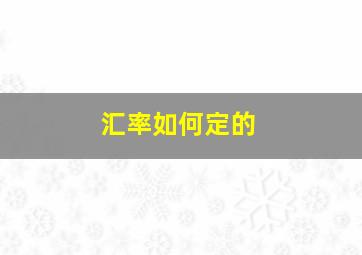 汇率如何定的