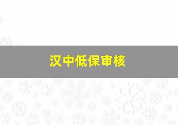 汉中低保审核