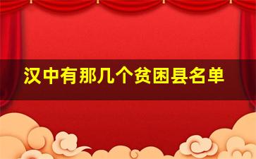 汉中有那几个贫困县名单