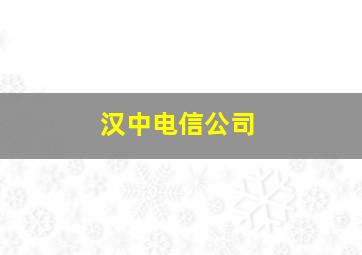 汉中电信公司