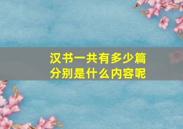 汉书一共有多少篇分别是什么内容呢